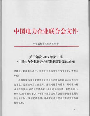 中電聯啟動2019年首批標準制訂，198項電力標準聚焦輸配電及控制設備制造